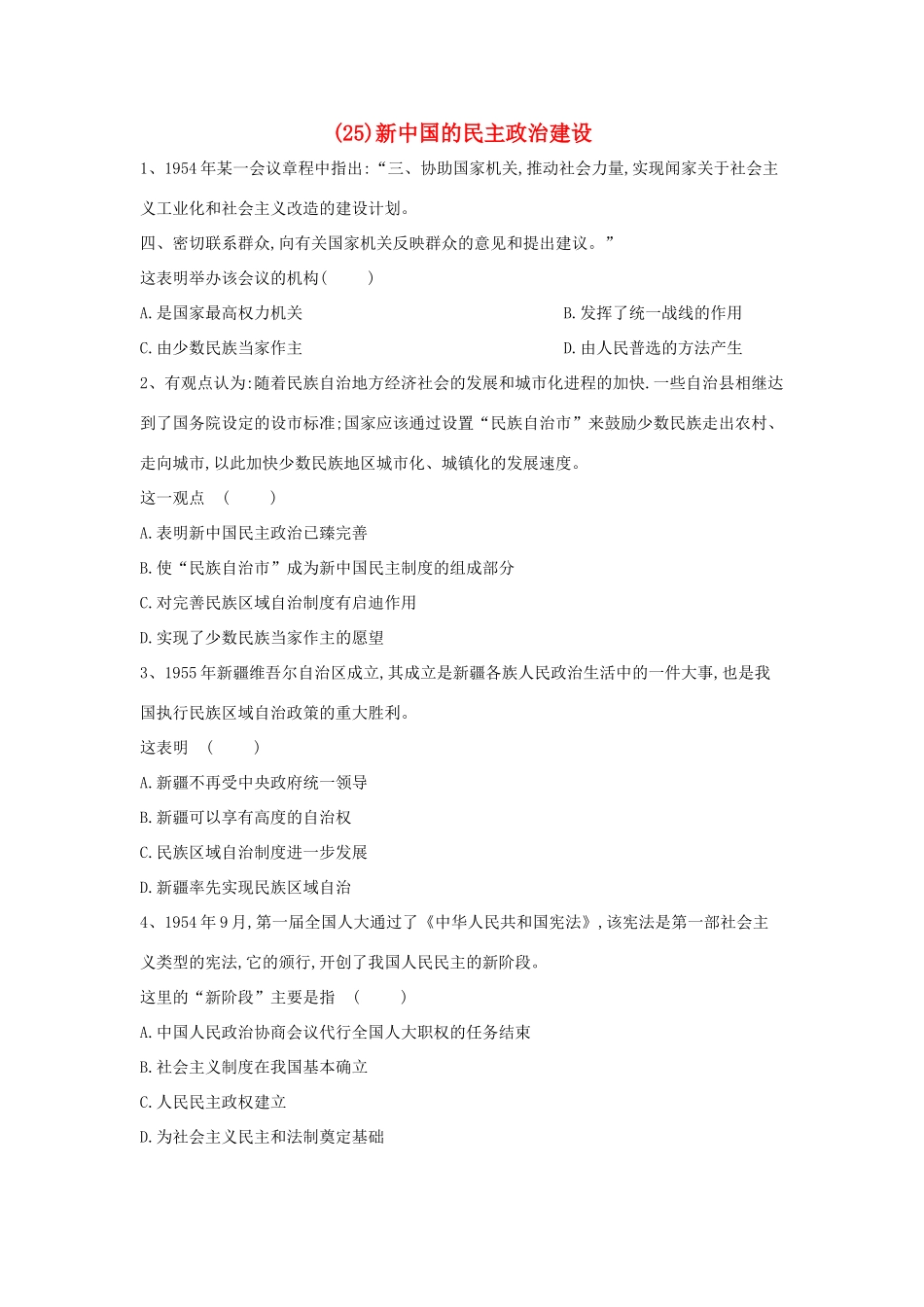 高一历史寒假作业（25）新中国的民主政治建设（含解析）新人教版-新人教版高一全册历史试题_第1页