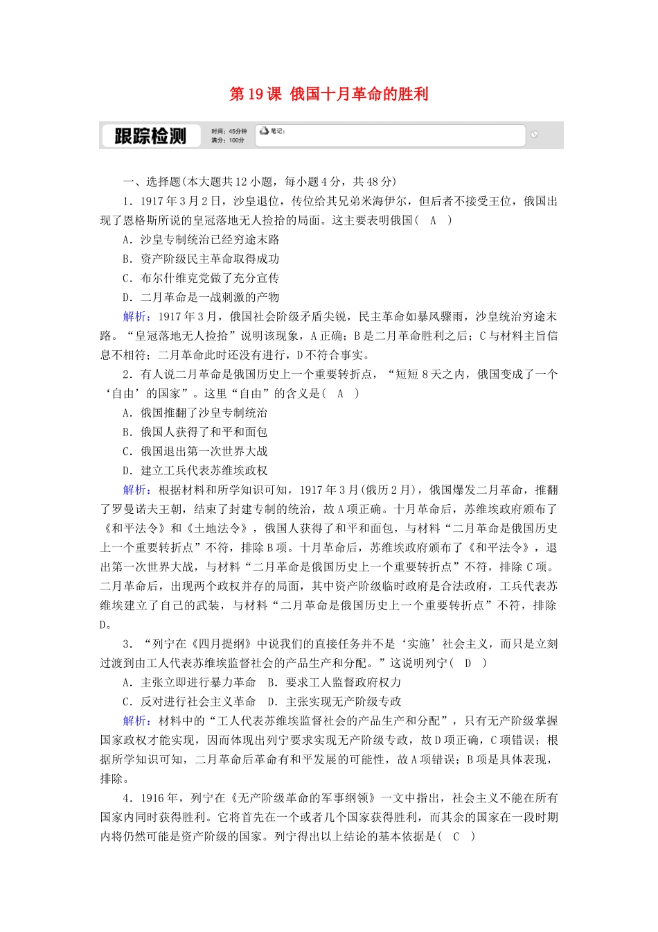 高中历史 第五单元 从科学社会主义理论到社会主义制度的建立 第19课 俄国十月革命的胜利跟踪检测（含解析）新人教版必修1-新人教版高一必修1历史试题_第1页