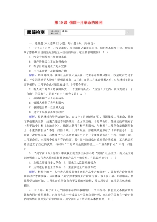 高中历史 第五单元 从科学社会主义理论到社会主义制度的建立 第19课 俄国十月革命的胜利跟踪检测（含解析）新人教版必修1-新人教版高一必修1历史试题
