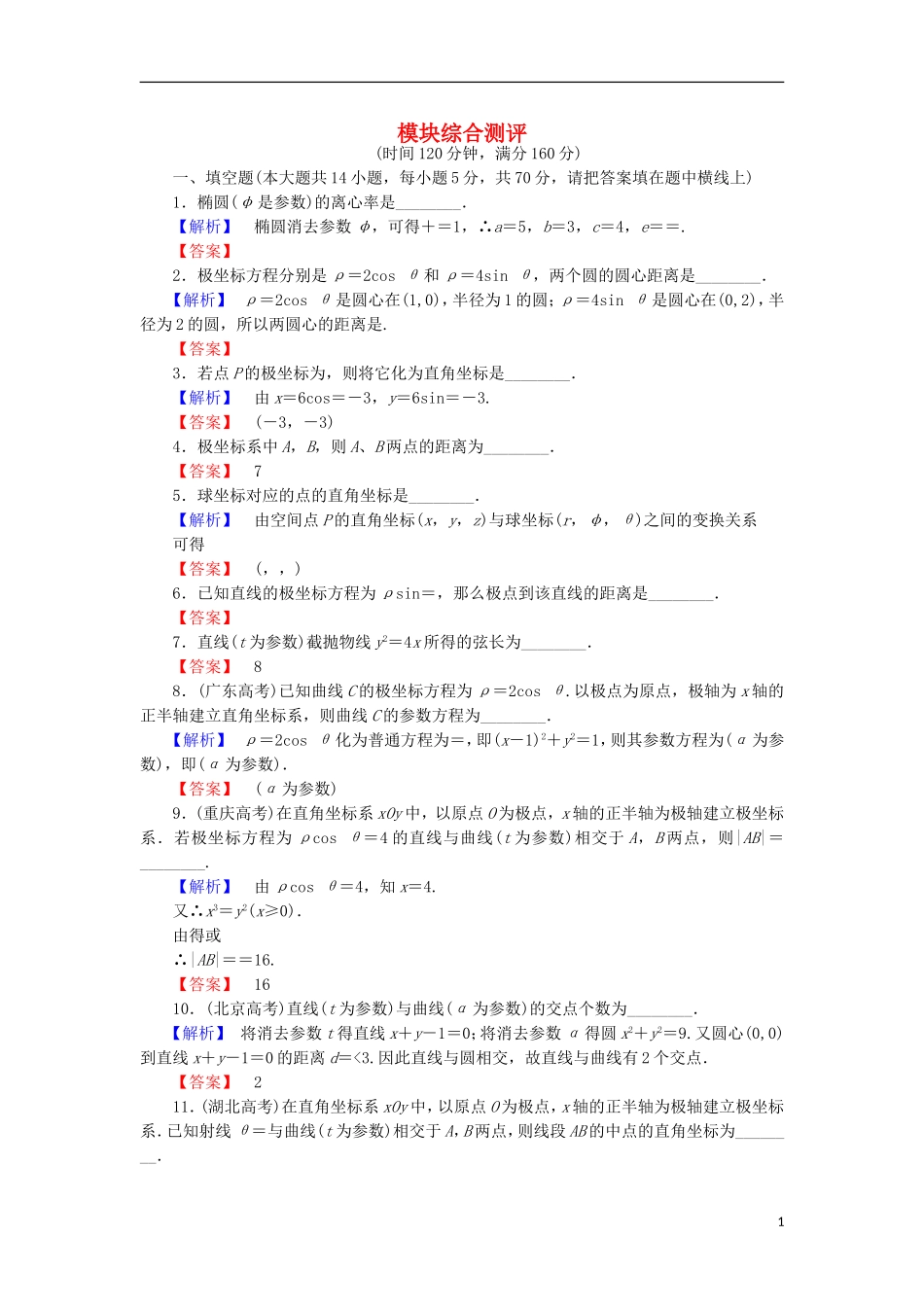 高中数学 模块综合测评 苏教版选修4-4-苏教版高二选修4-4数学试题_第1页