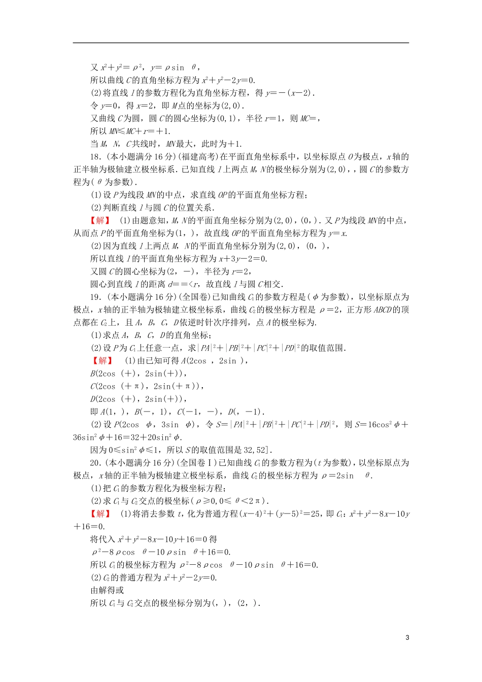 高中数学 模块综合测评 苏教版选修4-4-苏教版高二选修4-4数学试题_第3页