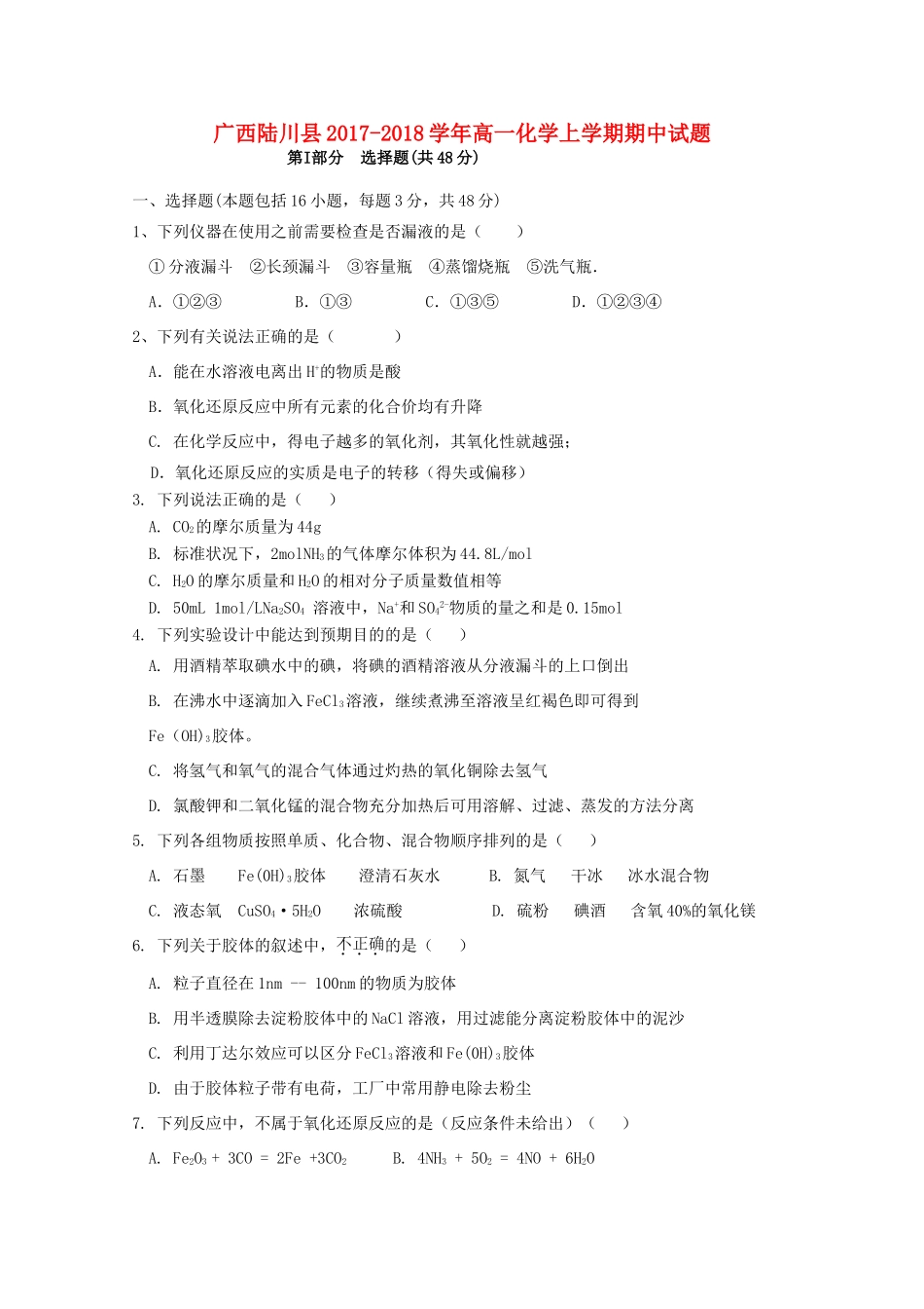 广西陆川县高一化学上学期期中试题-人教版高一全册化学试题_第1页