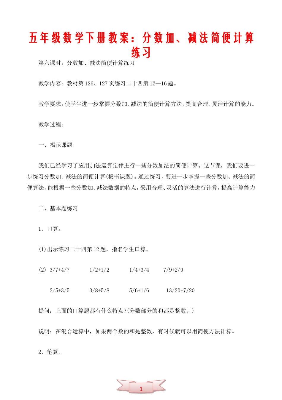 五年级数学下册教案：分数加、减法简便计算练习_第1页