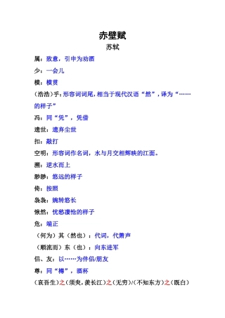 《赤壁赋》、《始得》注释