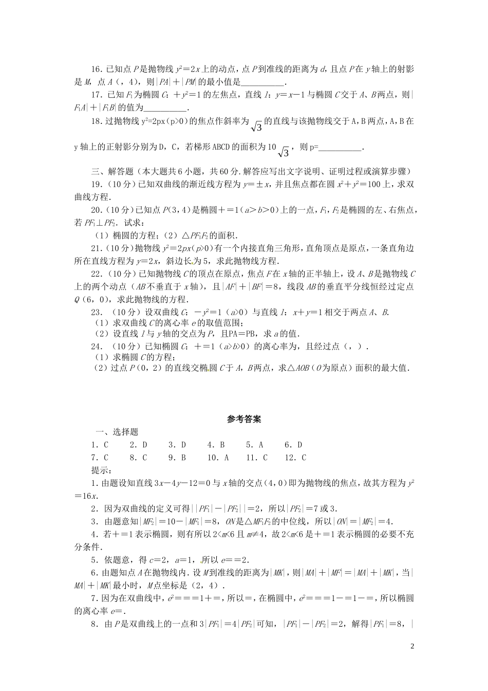 高中数学 第二章 圆锥曲线与方程测试题 新人教A版选修2-1-新人教A版高二选修2-1数学试题_第2页