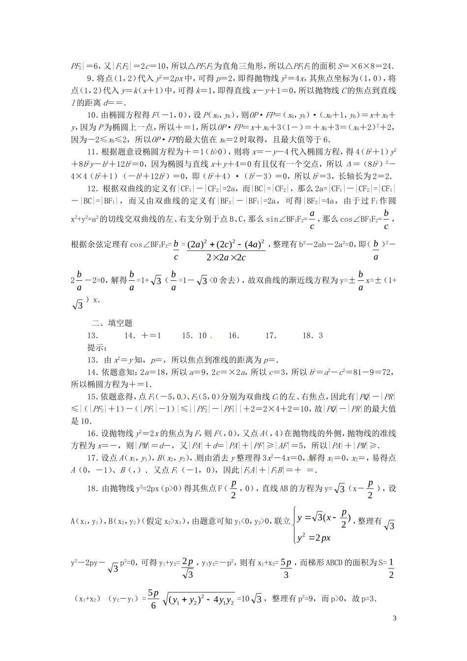 高中数学 第二章 圆锥曲线与方程测试题 新人教A版选修2-1-新人教A版高二选修2-1数学试题_第3页