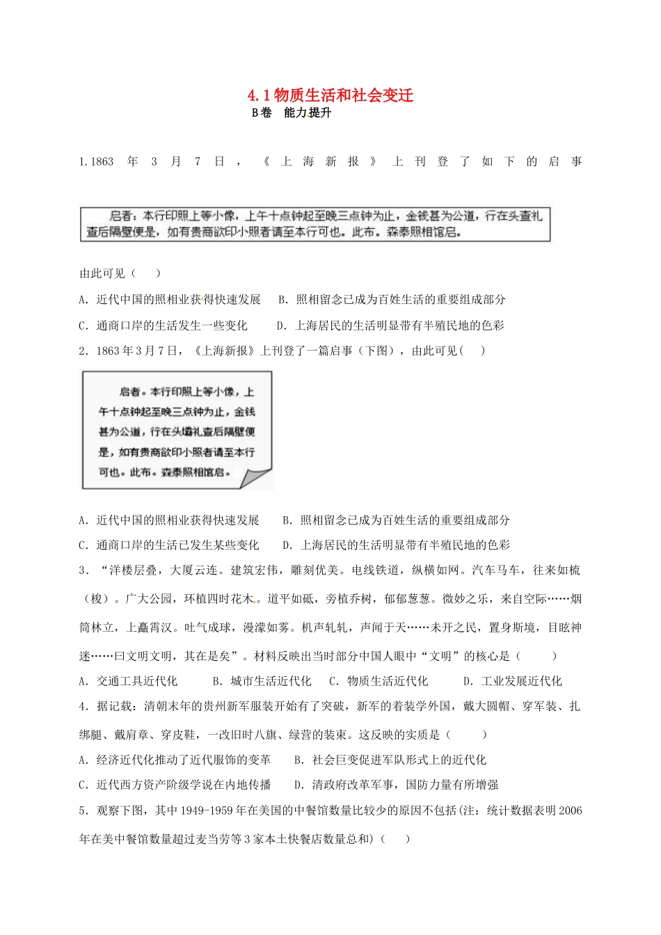 高中历史 4.1 物质生活和社会变迁B课时训练 人民版必修2-人民版高一必修2历史试题_第1页
