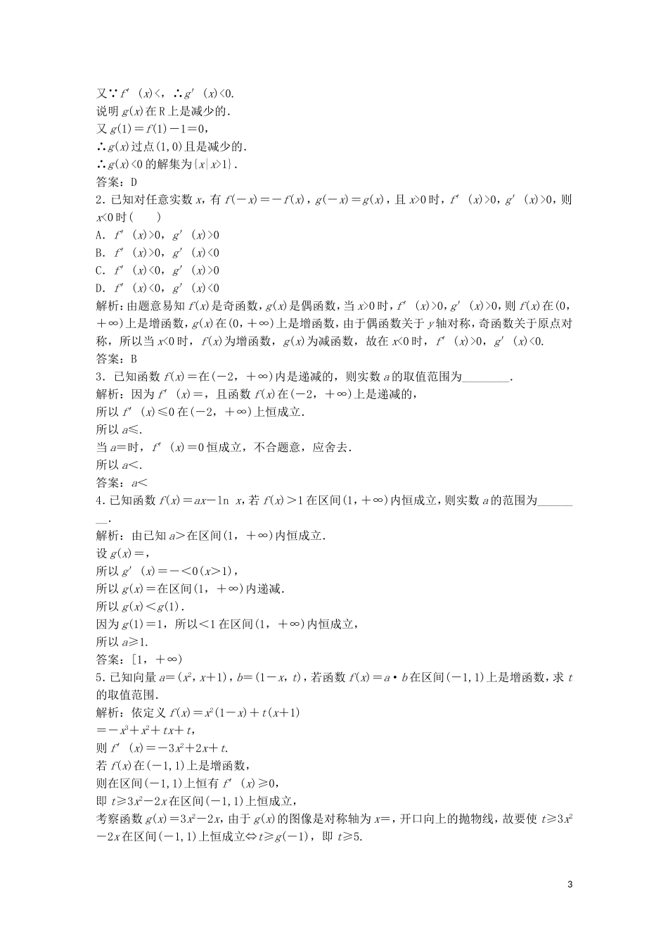高中数学 第三章 导数应用 1 函数的单调性与极值 1.1 导数与函数的单调性课后巩固提升 北师大版选修2-2-北师大版高二选修2-2数学试题_第3页