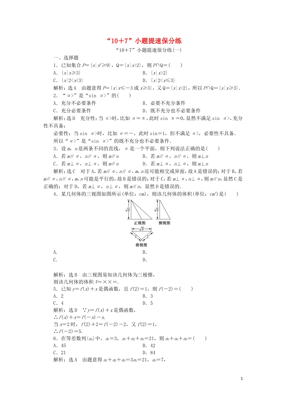 （浙江专用）高考数学二轮复习 第一板块“10＋7”小题提速保分练（一）-（十）-人教版高三全册数学试题_第1页