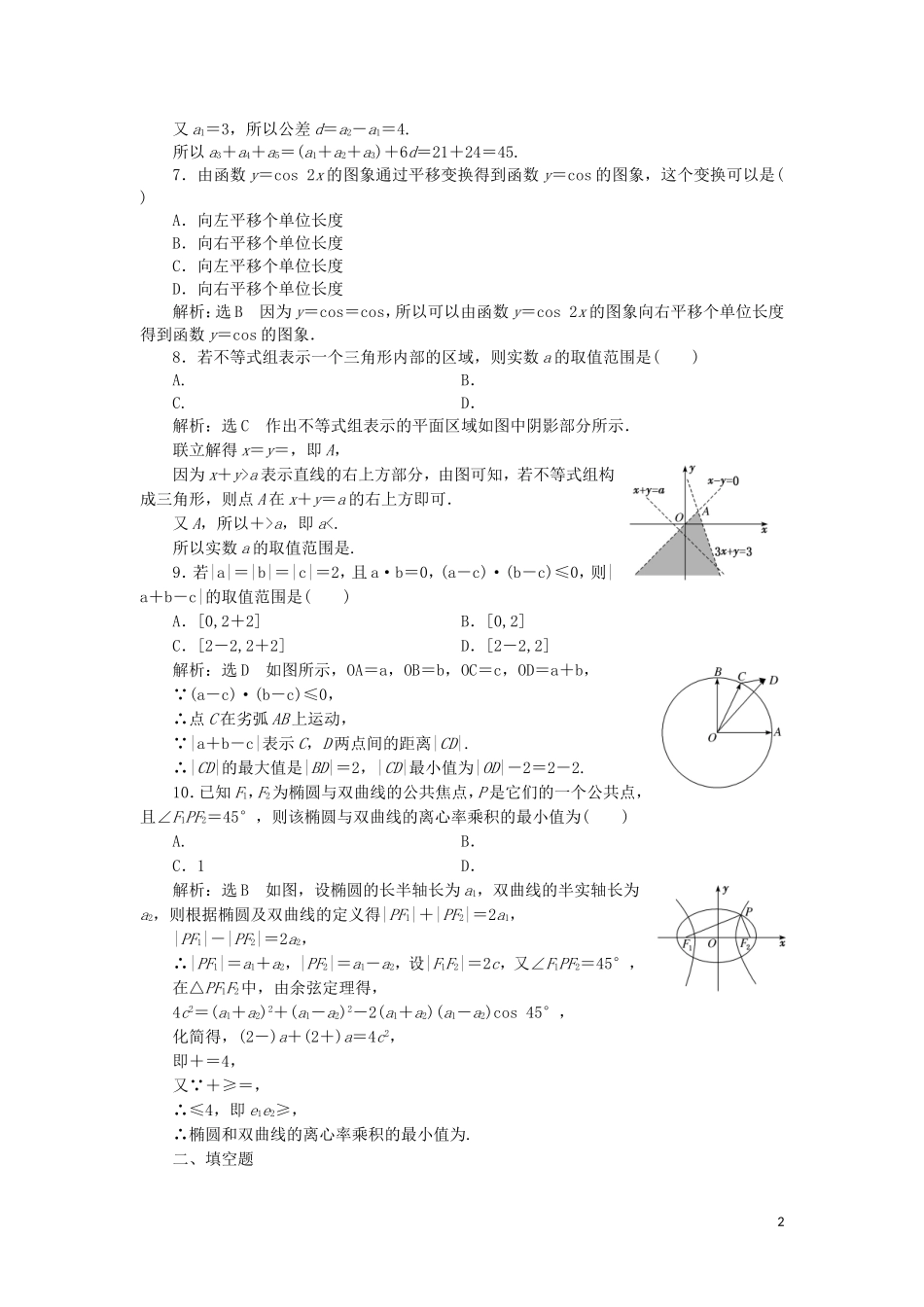 （浙江专用）高考数学二轮复习 第一板块“10＋7”小题提速保分练（一）-（十）-人教版高三全册数学试题_第2页