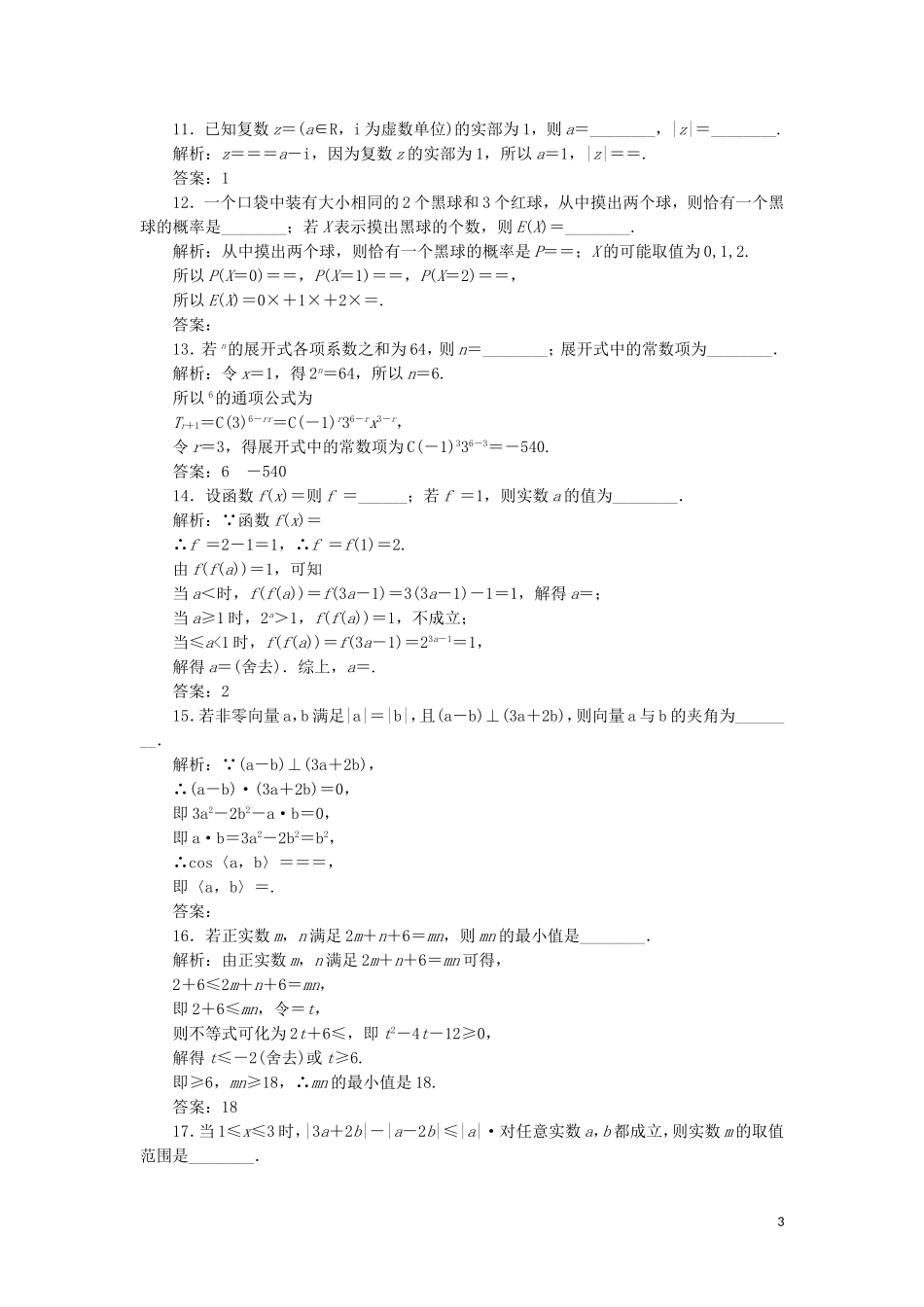 （浙江专用）高考数学二轮复习 第一板块“10＋7”小题提速保分练（一）-（十）-人教版高三全册数学试题_第3页