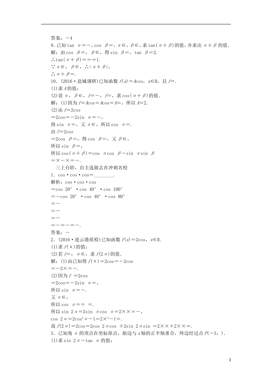 （江苏专用）高三数学一轮总复习 第四章 三角函数、解三角形 第六节 简单的三角恒等变换课时跟踪检测 理-人教版高三全册数学试题_第3页