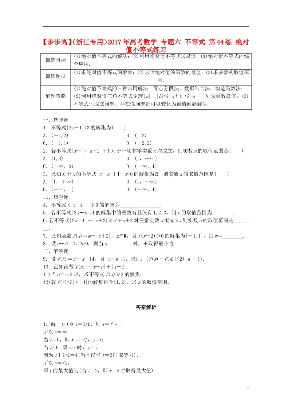 （浙江专用）高考数学 专题六 不等式 第44练 绝对值不等式练习-人教版高三全册数学试题_第1页