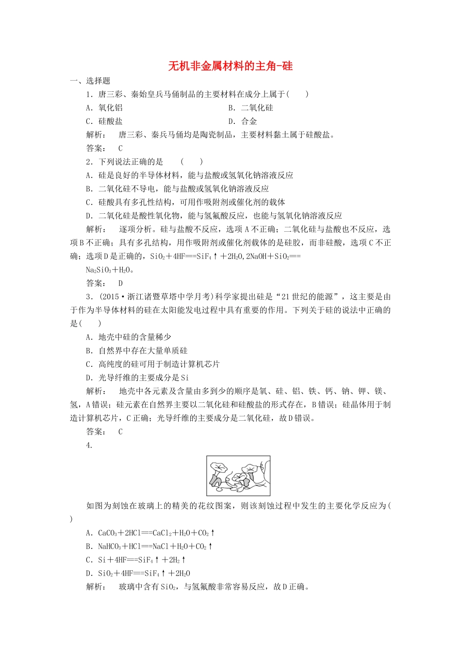高中化学 4.1 无机非金属材料的主角-硅课时作业 新人教版必修1-新人教版高一必修1化学试题_第1页