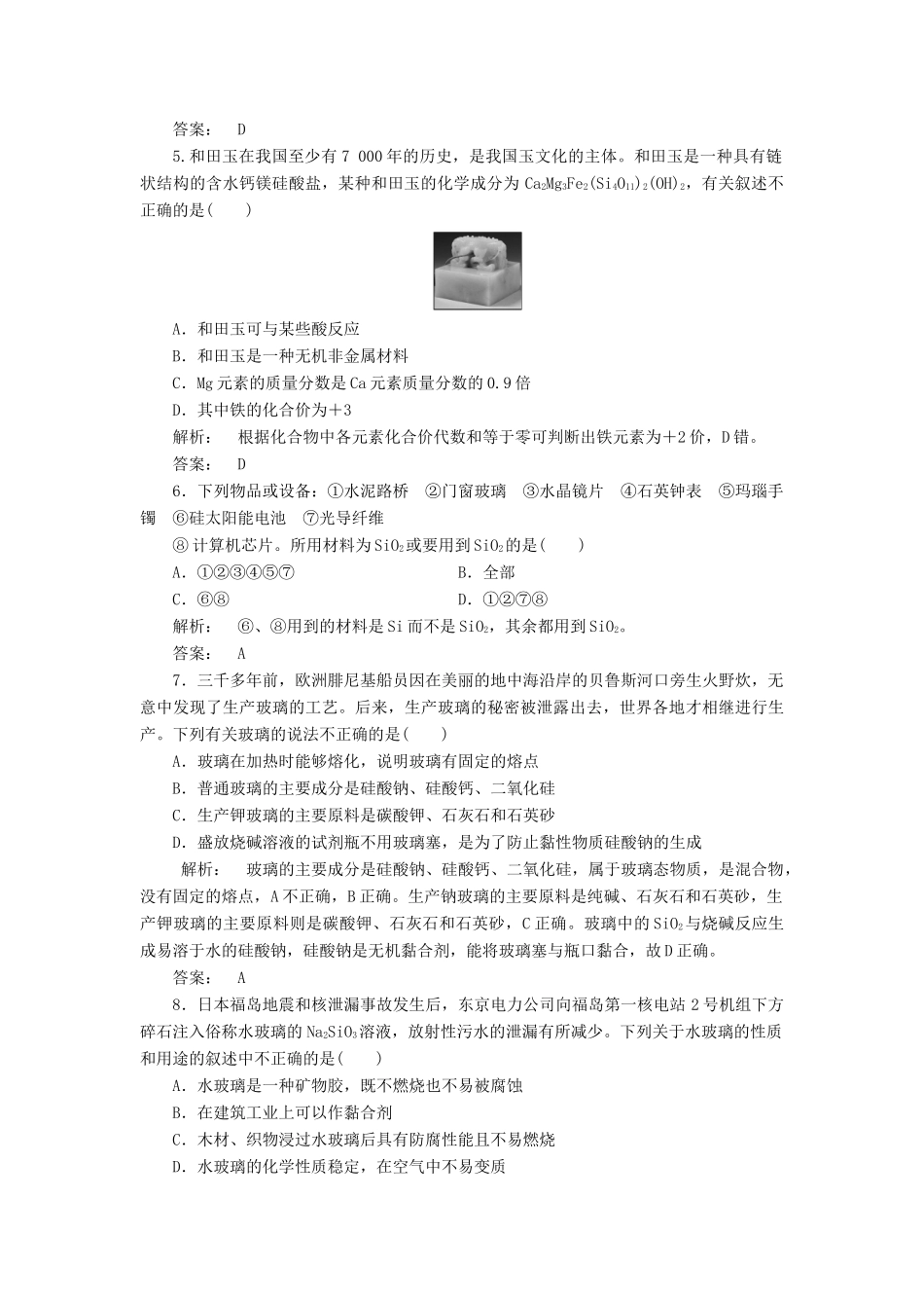 高中化学 4.1 无机非金属材料的主角-硅课时作业 新人教版必修1-新人教版高一必修1化学试题_第2页