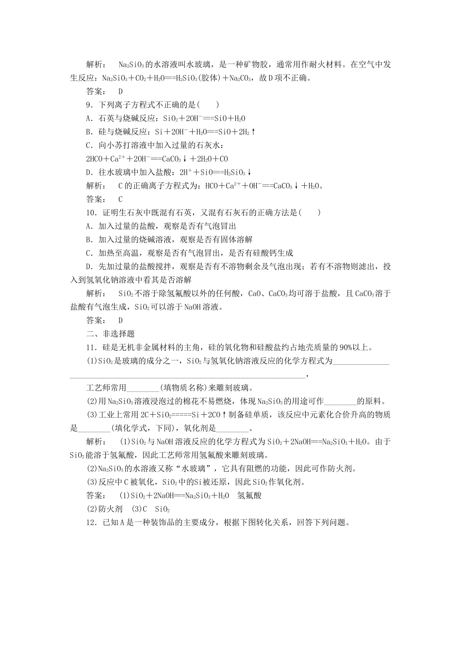 高中化学 4.1 无机非金属材料的主角-硅课时作业 新人教版必修1-新人教版高一必修1化学试题_第3页