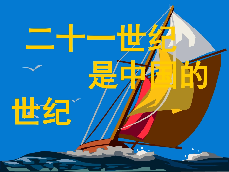 16.中国人失掉自信力了吗(课件)_第1页