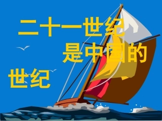 16.中国人失掉自信力了吗(课件)