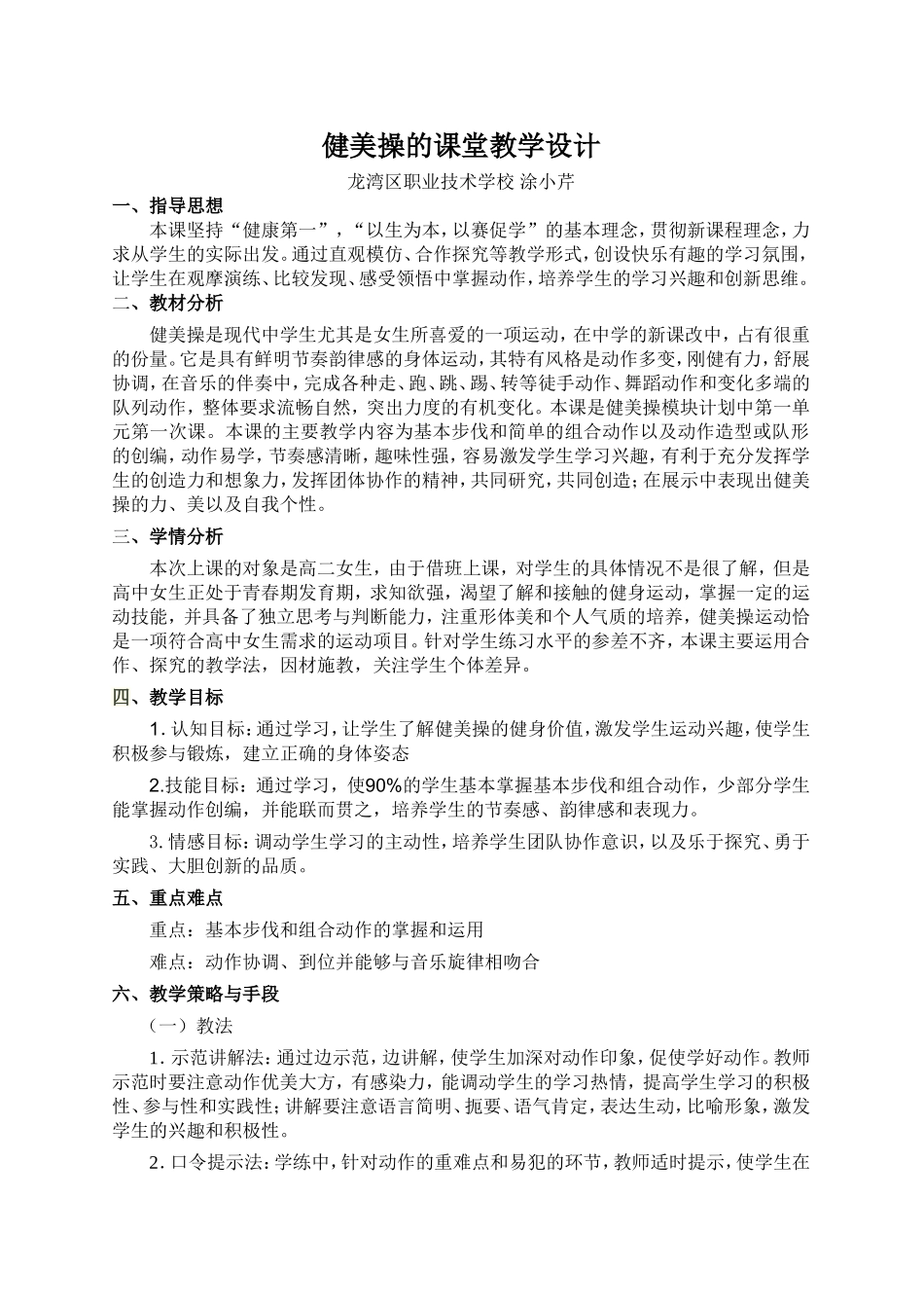龙湾-涂小芹-健美操课的教学设计_第1页