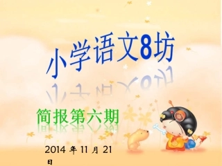小语8坊简报第六期