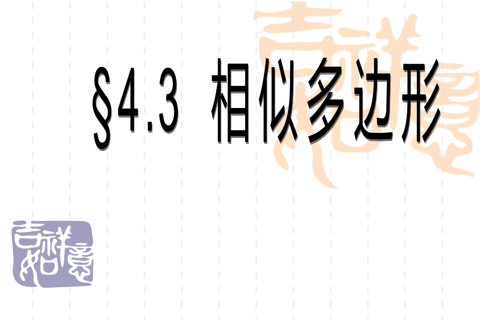 3相似多边形-(3)_第1页