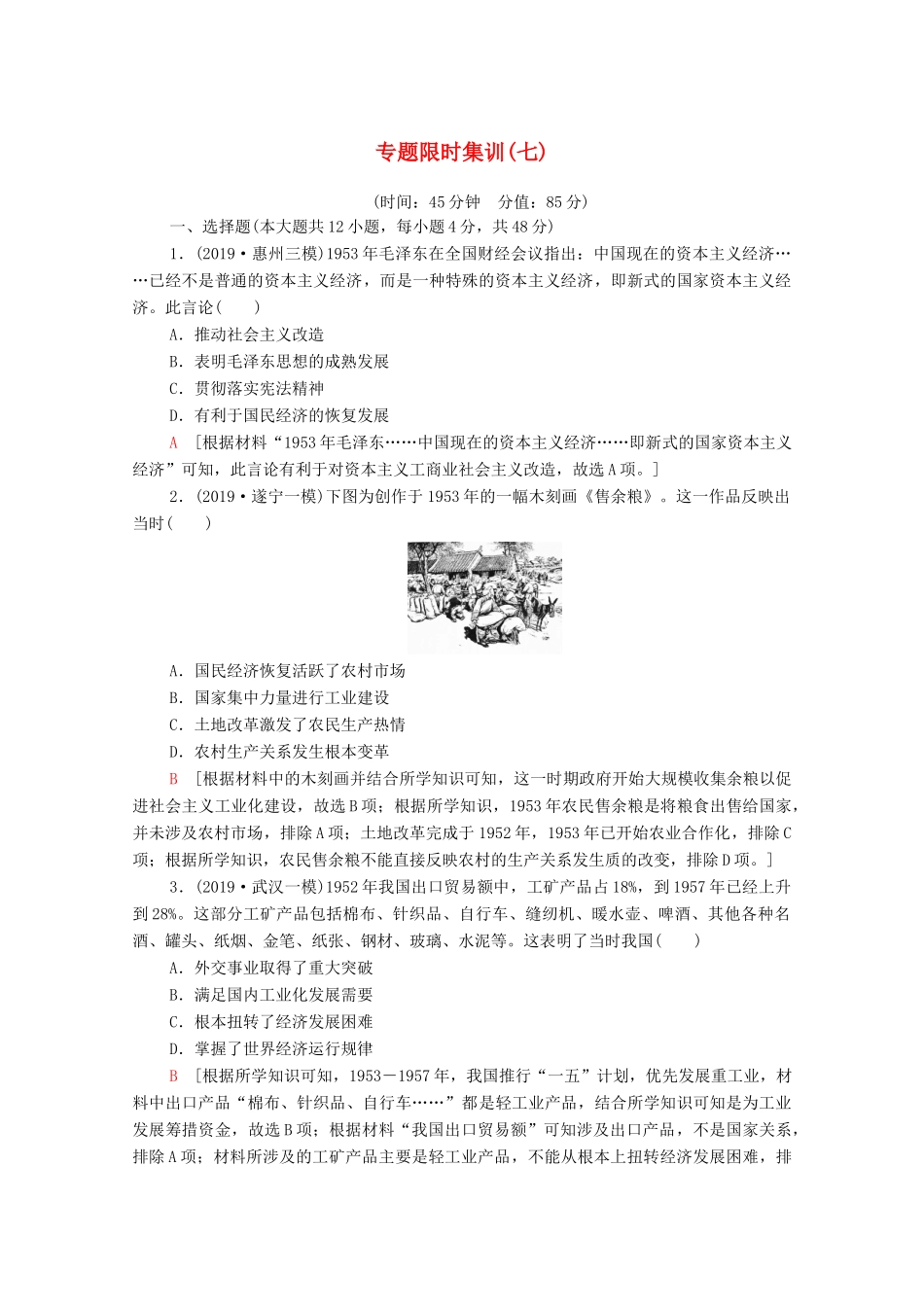 高考历史二轮复习 专题限时集训7 现代中国的经济建设-人教版高三全册历史试题_第1页