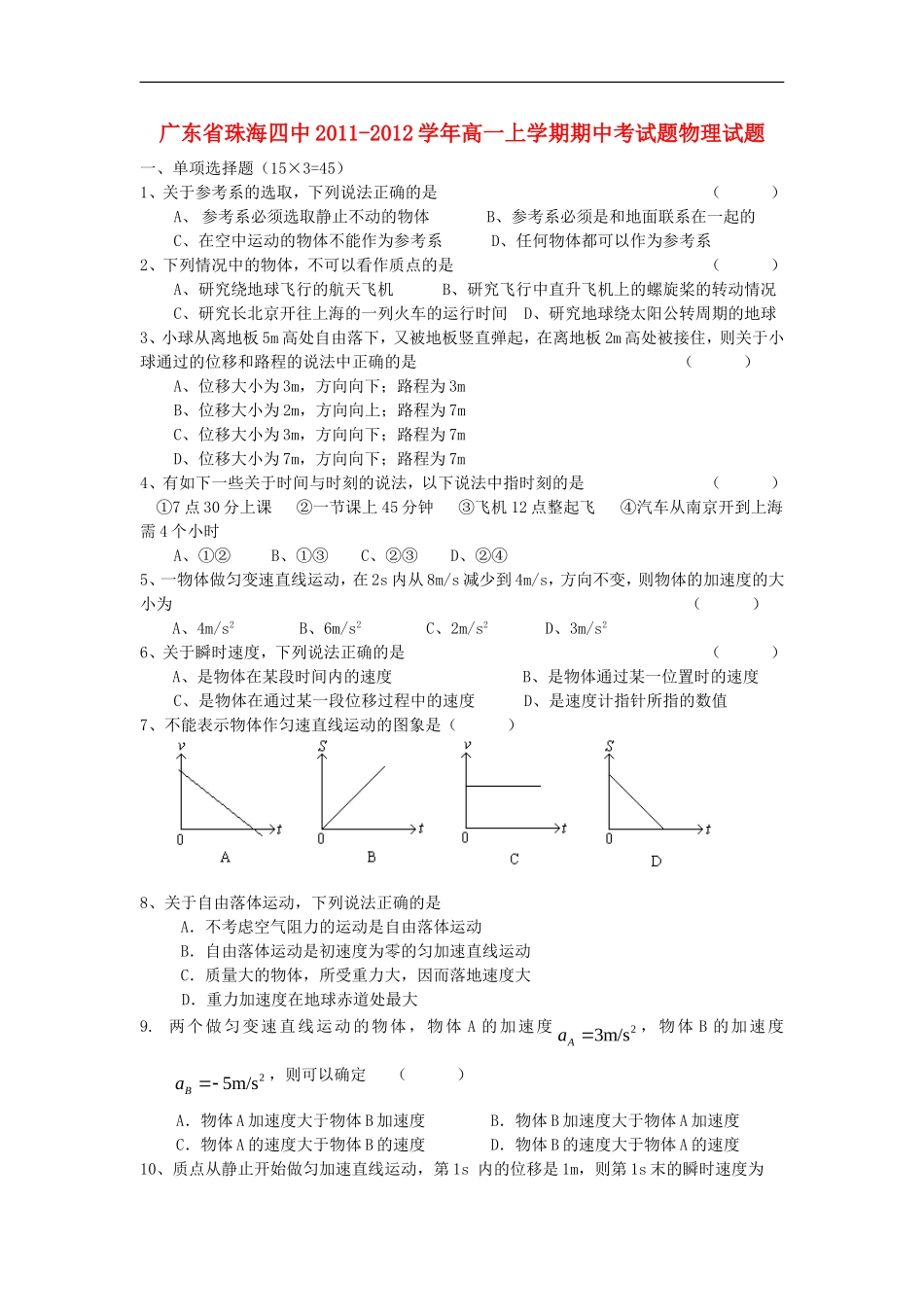 广东省珠海四中11-12学年高一物理上学期期中考试试题粤教版【会员独享】_第1页