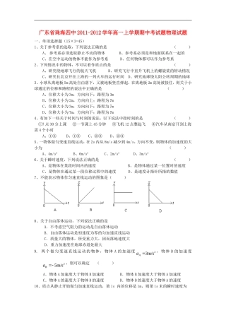 广东省珠海四中11-12学年高一物理上学期期中考试试题粤教版【会员独享】
