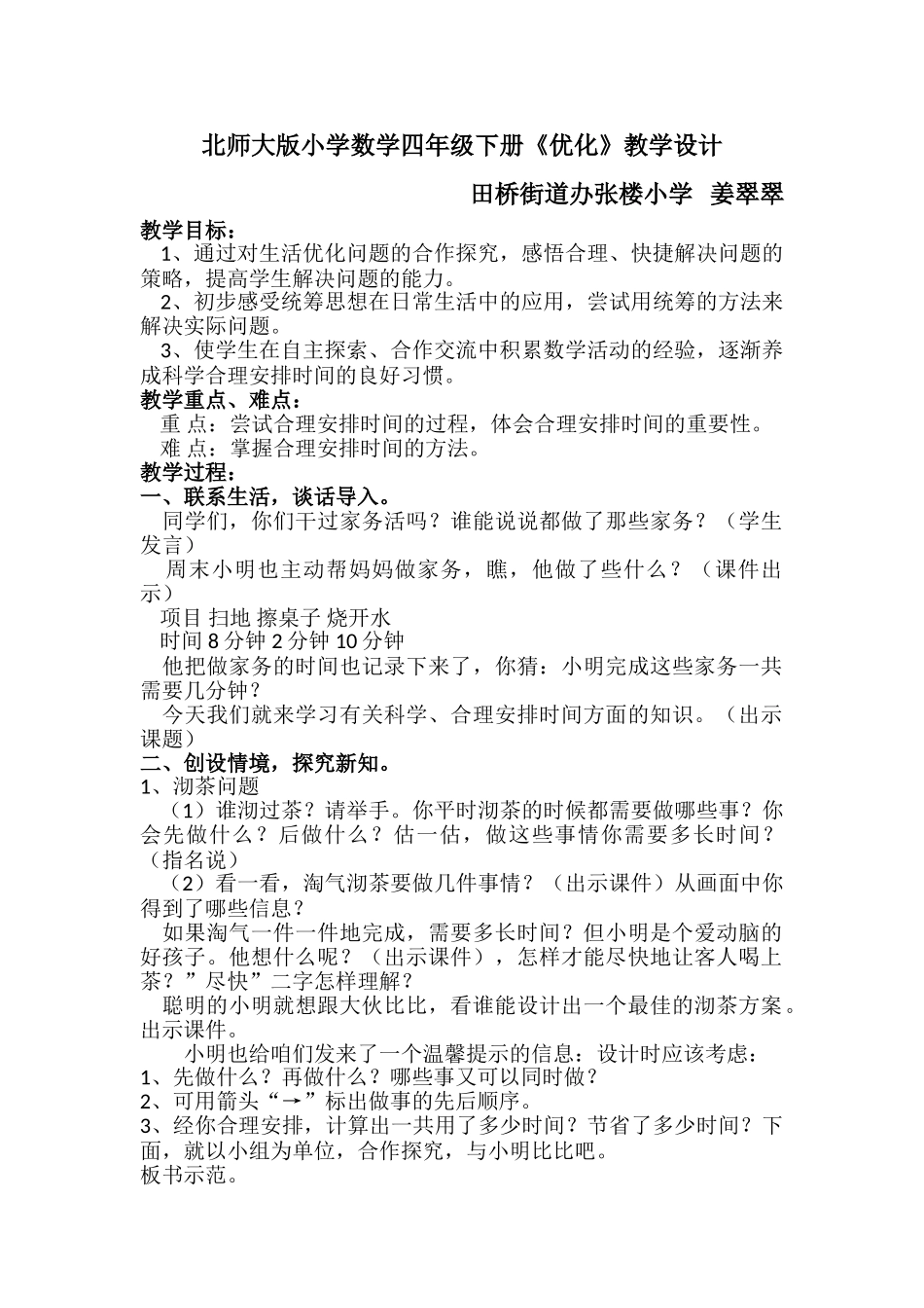 小学数学北师大2011课标版四年级北师大版小学数学四年级下册《优化》教学设计_第1页