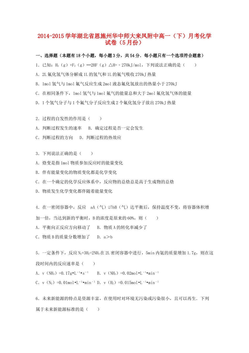 湖北省恩施州华中师大来凤附中高一化学下学期5月月考试卷（含解析）-人教版高一全册化学试题_第1页