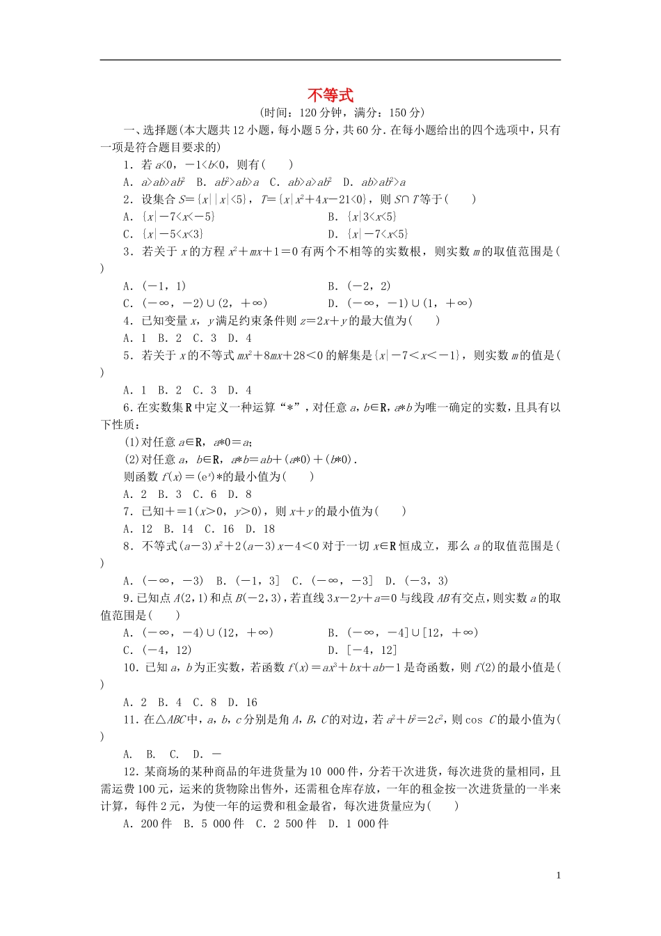高中数学 第三章 不等式章末检测（含解析）新人教A版必修5-新人教A版高二必修5数学试题_第1页