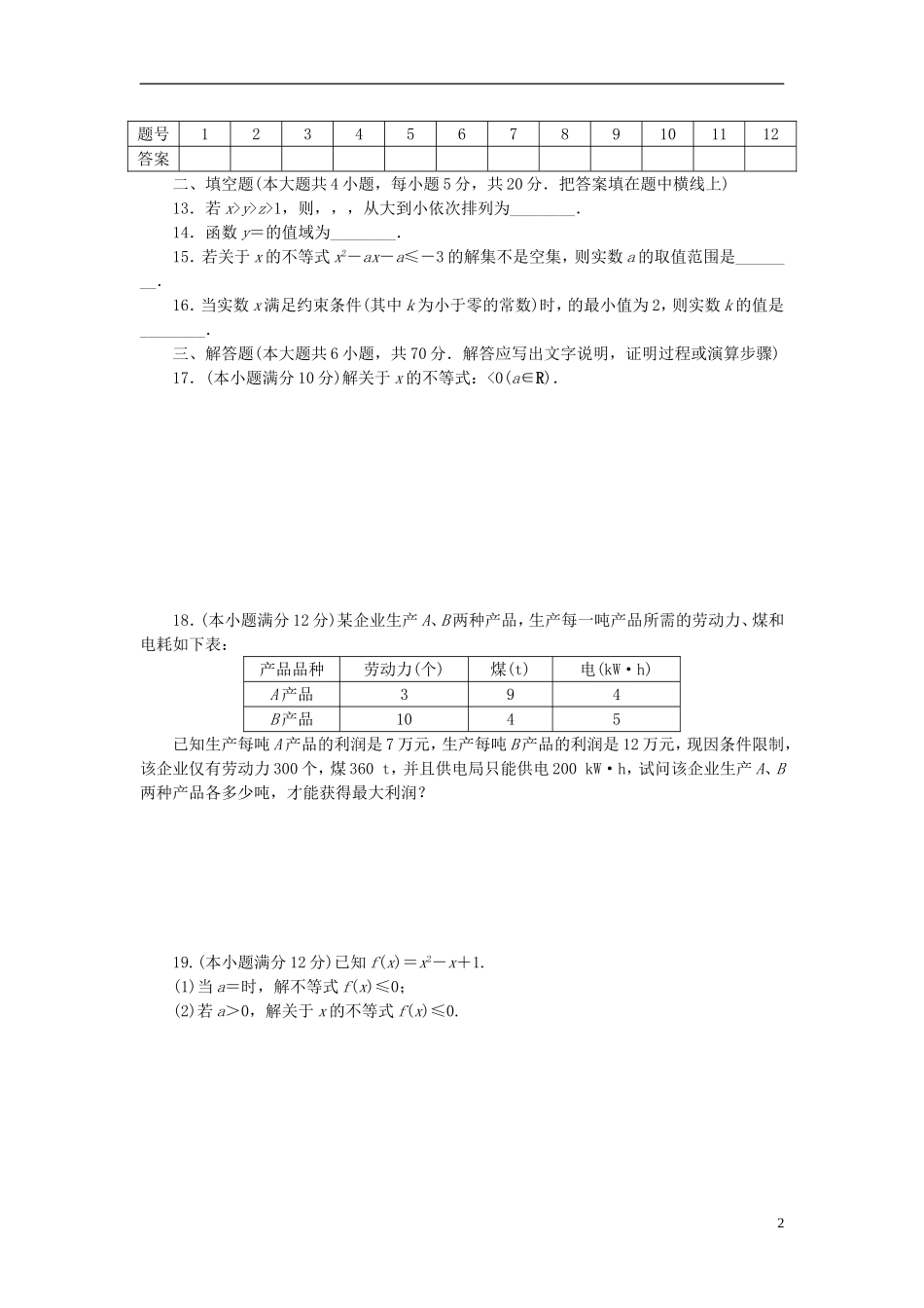 高中数学 第三章 不等式章末检测（含解析）新人教A版必修5-新人教A版高二必修5数学试题_第2页