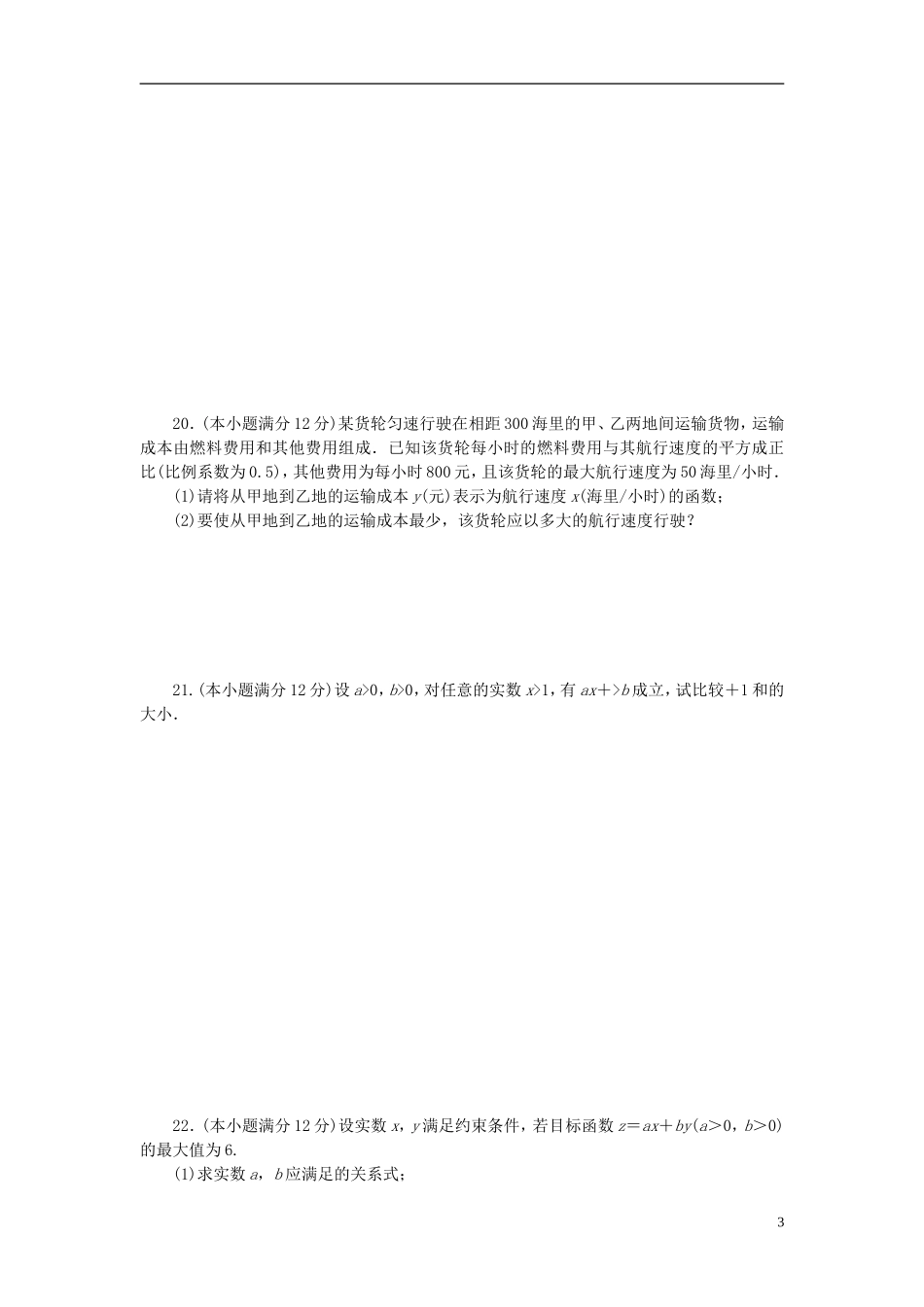 高中数学 第三章 不等式章末检测（含解析）新人教A版必修5-新人教A版高二必修5数学试题_第3页