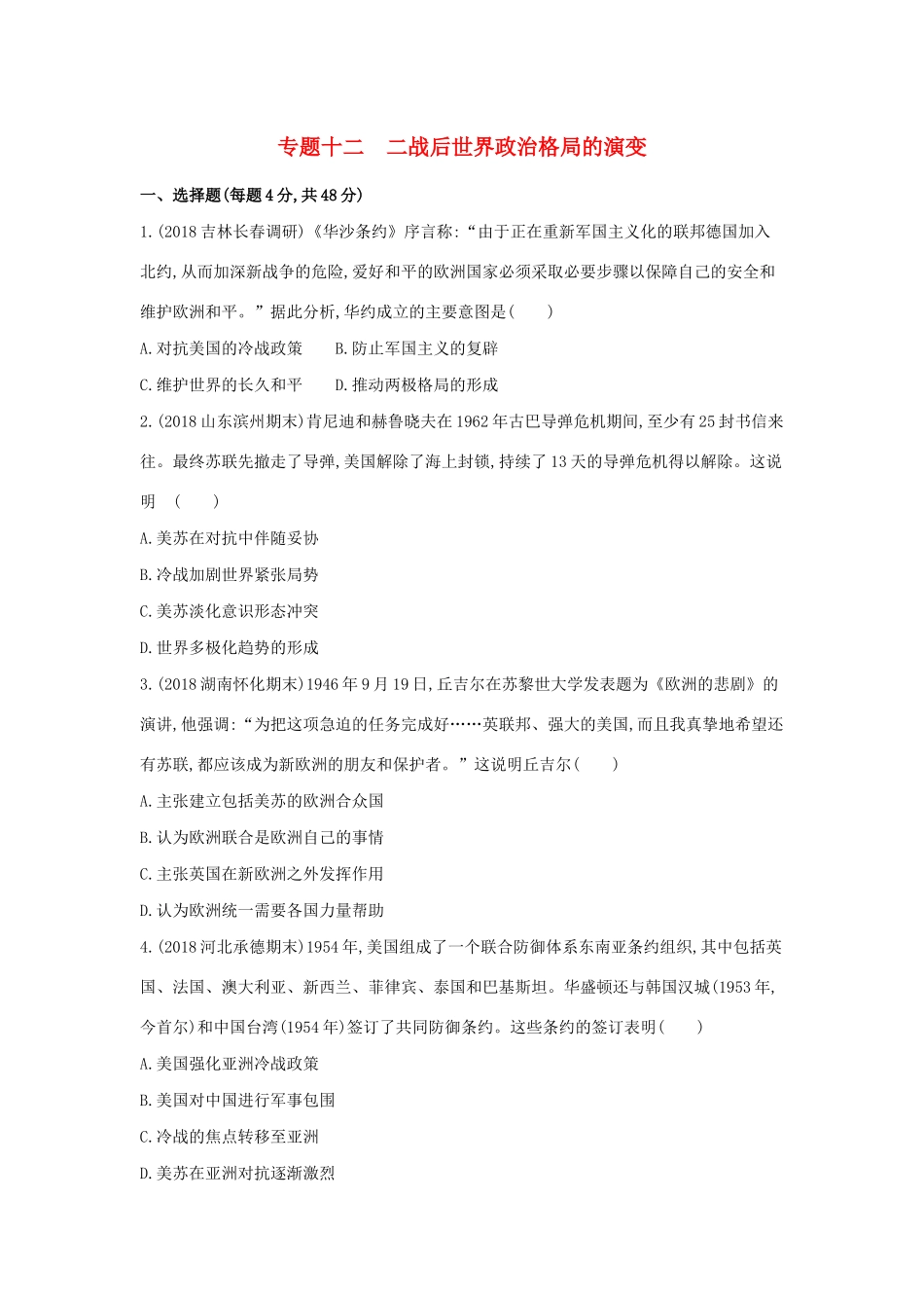 高考历史二轮复习 专题十二 二战后世界政治格局的演变测试-人教版高三全册历史试题_第1页