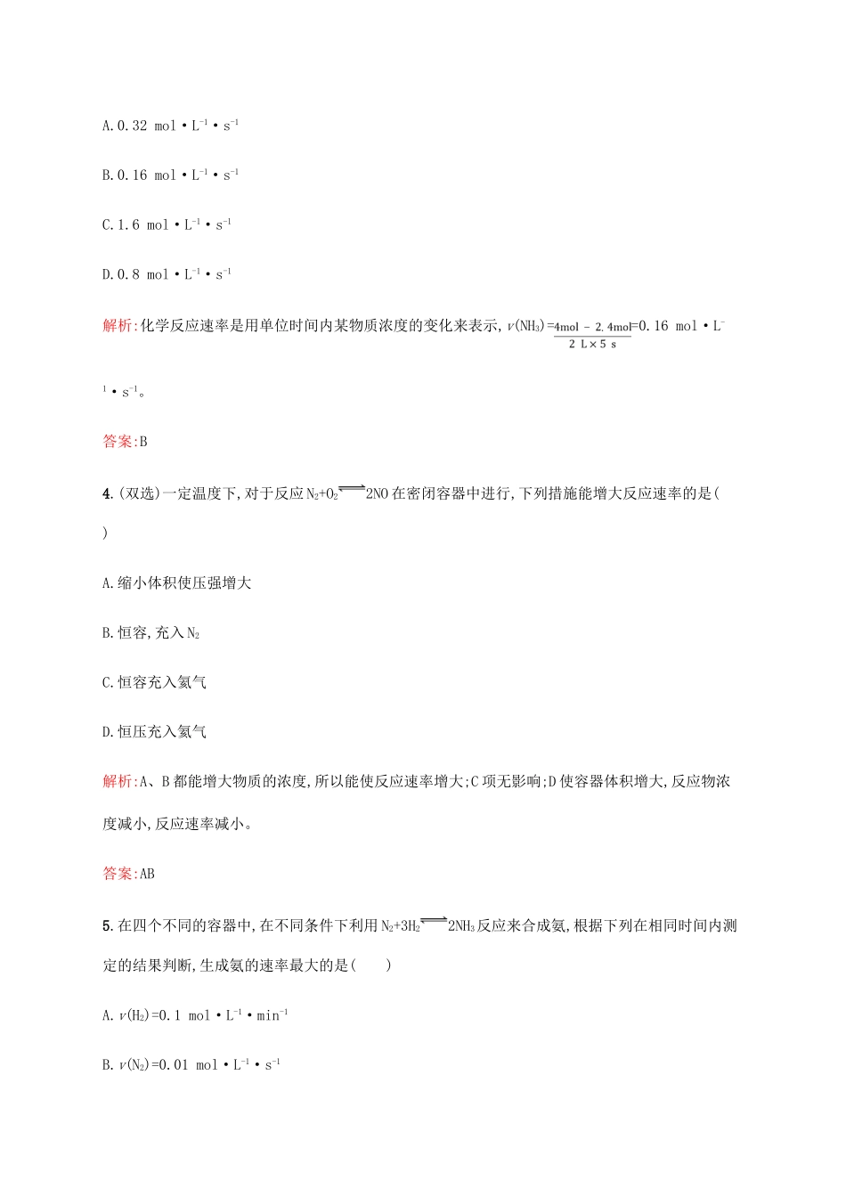 高中化学 第二章 化学反应与能量 2.3.1 化学反应速率同步练习 新人教版必修2-新人教版高一必修2化学试题_第2页