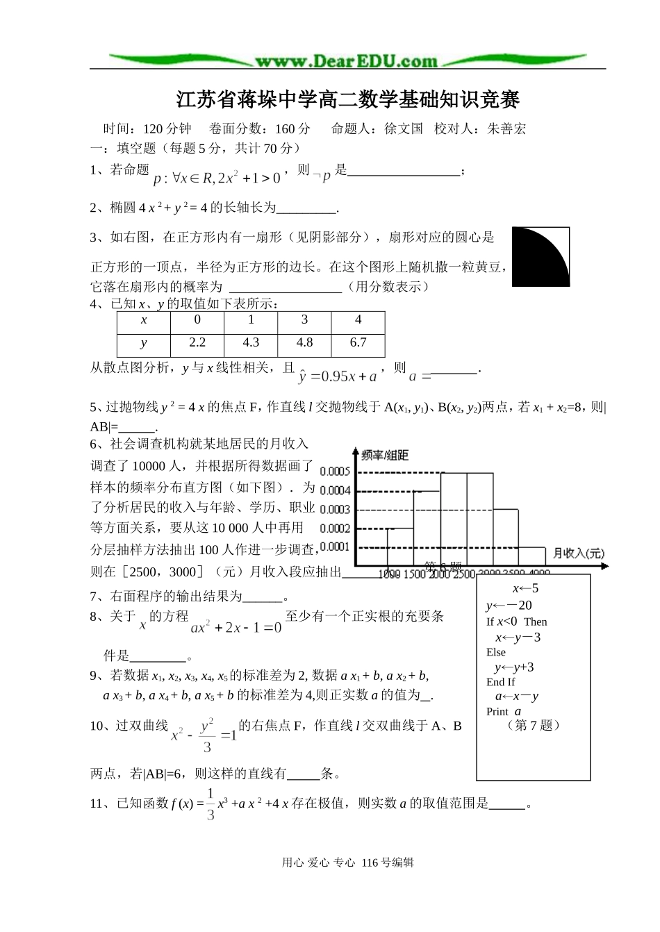 江苏省蒋垛中学高二数学基础知识竞赛苏教版必修3_第1页