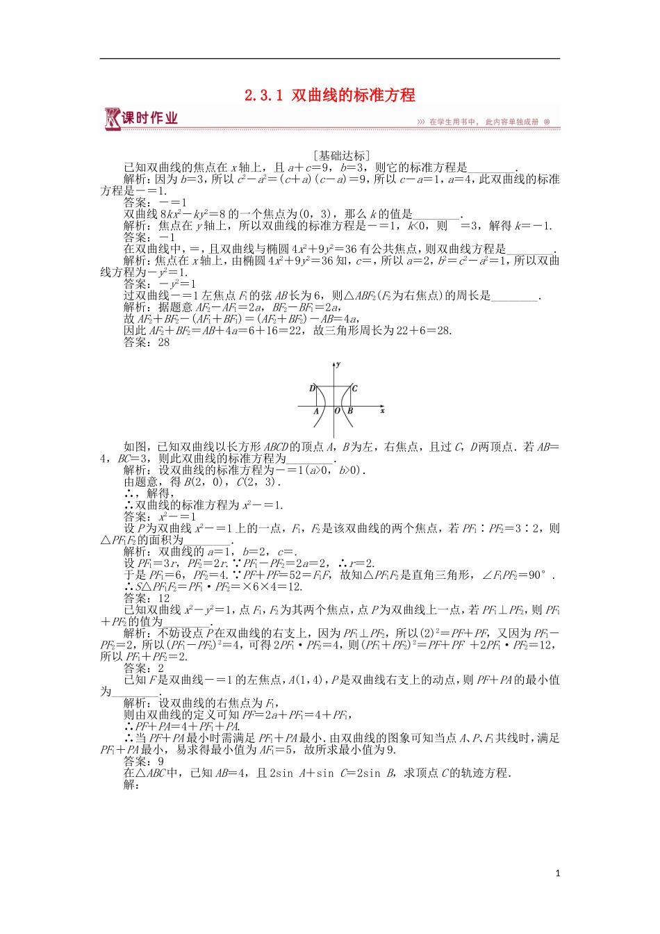 高中数学 第2章 圆锥曲线与方程 2.3.1 双曲线的标准方程作业 苏教版选修2-1-苏教版高二选修2-1数学试题_第1页
