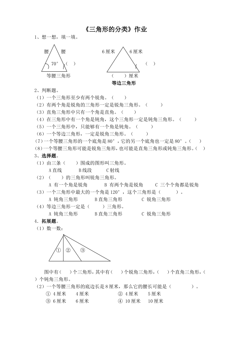 小学数学2011版本小学四年级《三角形的分类》习题_第1页