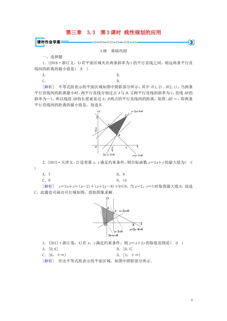 高中数学 第三章 不等式 3.3 二元一次不等式(组)与简单的线性规划问题 第3课时 线性规划的应用练习 新人教A版必修5-新人教A版高二必修5数学试题_第1页