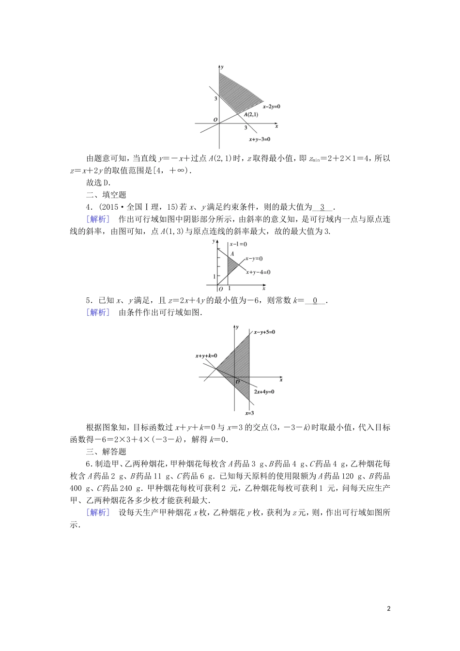 高中数学 第三章 不等式 3.3 二元一次不等式(组)与简单的线性规划问题 第3课时 线性规划的应用练习 新人教A版必修5-新人教A版高二必修5数学试题_第2页
