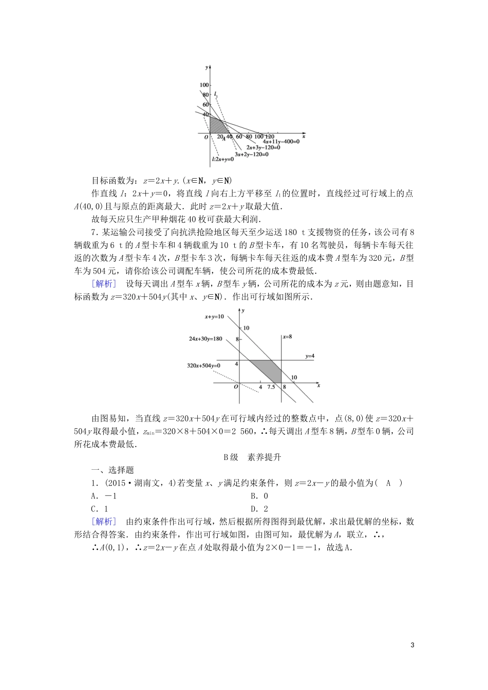 高中数学 第三章 不等式 3.3 二元一次不等式(组)与简单的线性规划问题 第3课时 线性规划的应用练习 新人教A版必修5-新人教A版高二必修5数学试题_第3页