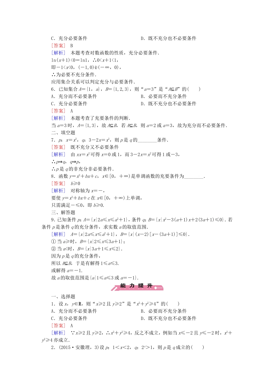 高中数学 1.3.1推出与充分条件、必要条件练习 新人教B版选修2-1-新人教B版高二选修2-1数学试题_第2页