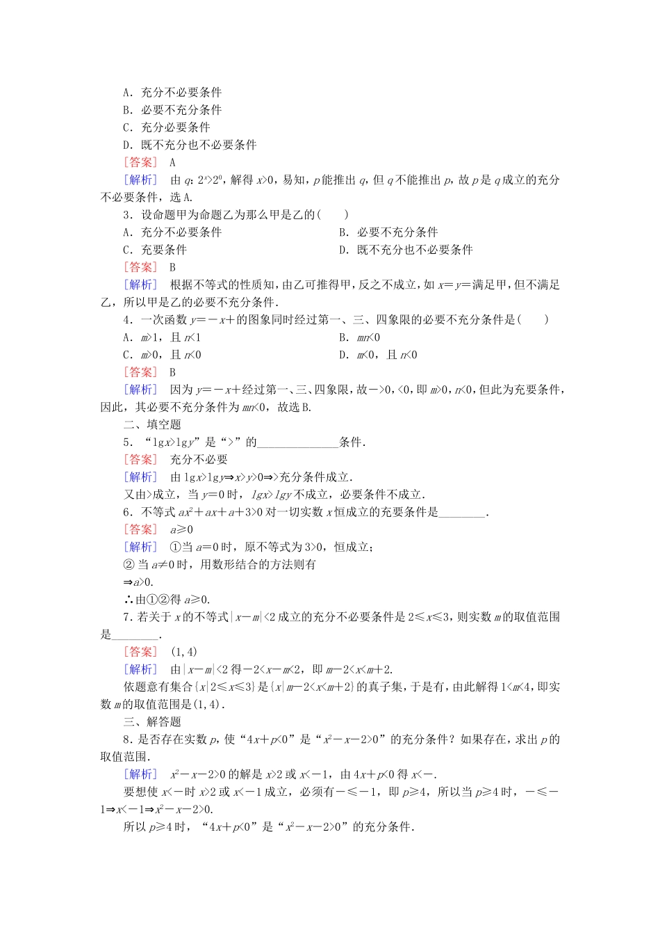 高中数学 1.3.1推出与充分条件、必要条件练习 新人教B版选修2-1-新人教B版高二选修2-1数学试题_第3页