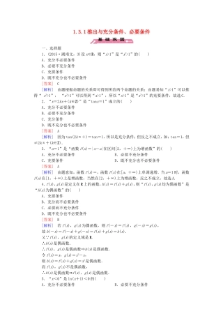 高中数学 1.3.1推出与充分条件、必要条件练习 新人教B版选修2-1-新人教B版高二选修2-1数学试题