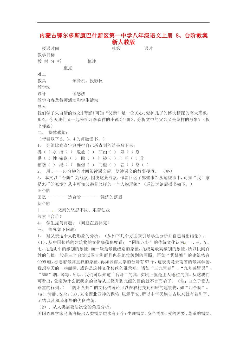 内蒙古鄂尔多斯康巴什新区第一中学八年级语文上册-8、台阶教案-新人教版_第1页