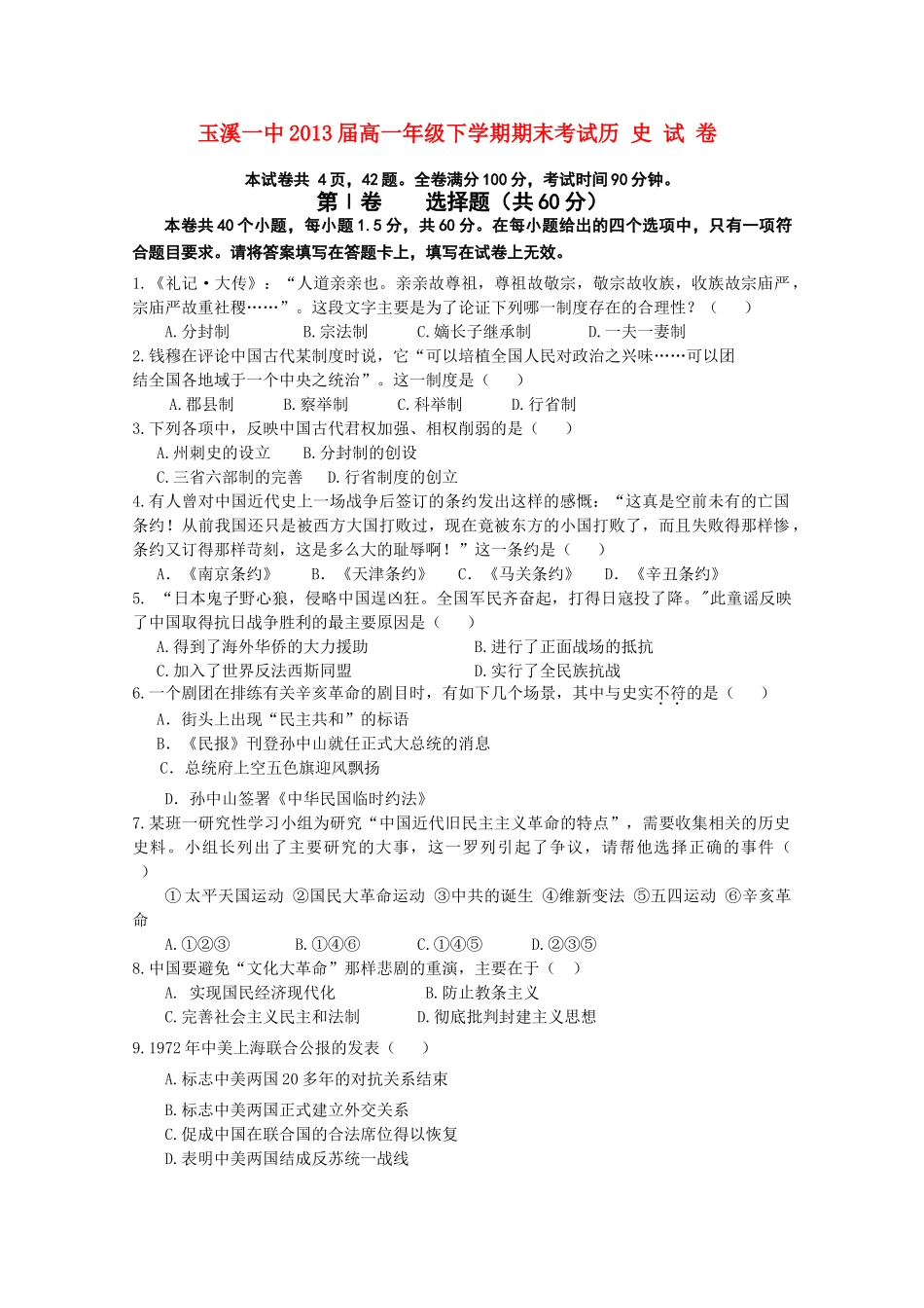 云南省玉溪一中10-11学年高一历史下学期期末考试新人教版【会员独享】_第1页
