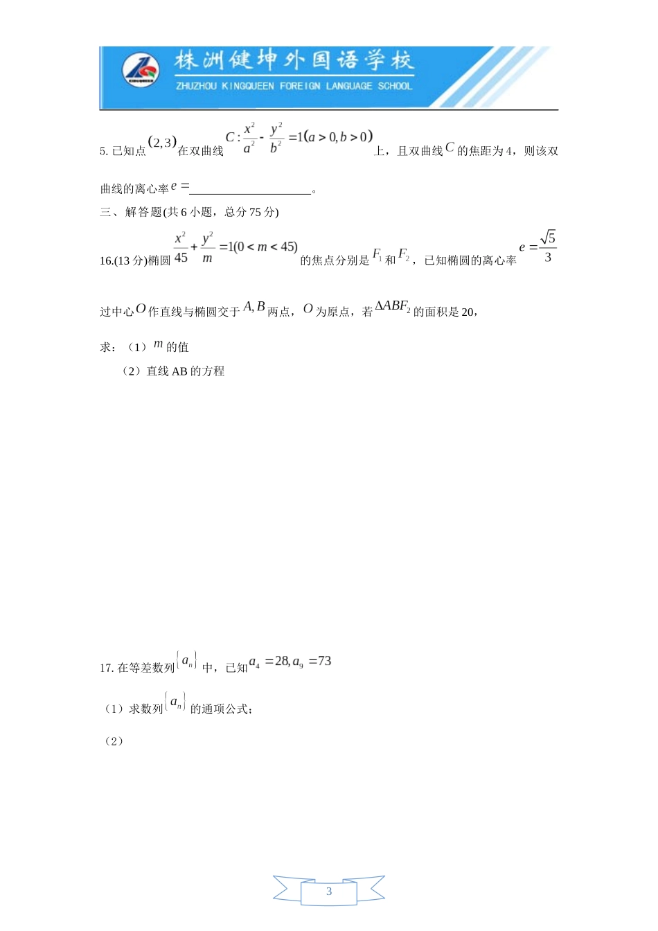 高二数学第三次月考_第3页