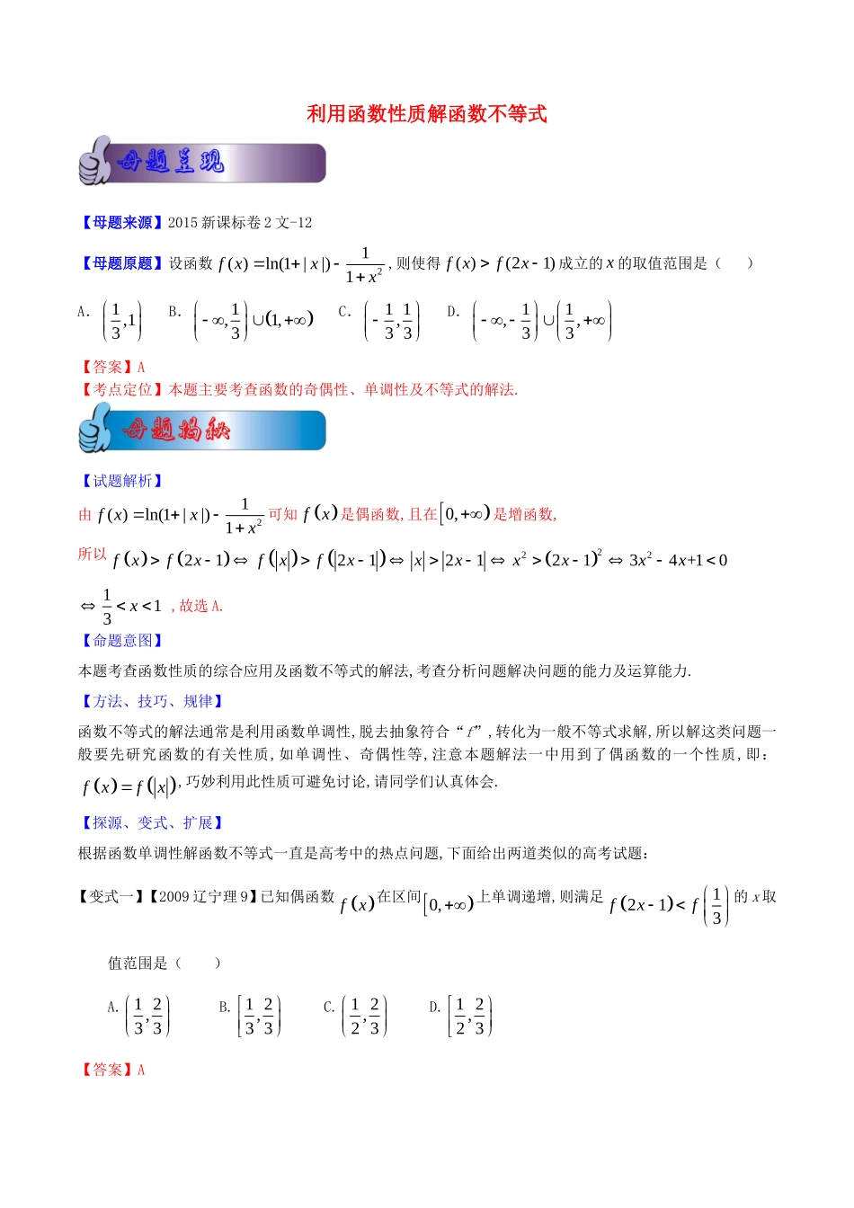 高考数学母题题源系列 专题12 利用函数性质解函数不等式 文（含解析）-人教版高三全册数学试题_第1页