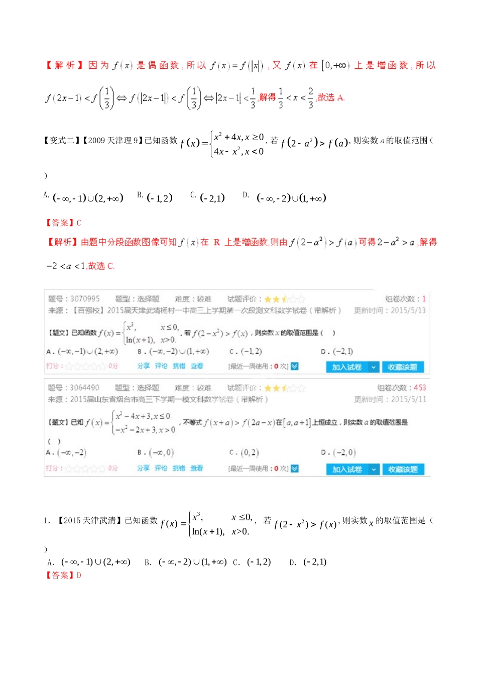 高考数学母题题源系列 专题12 利用函数性质解函数不等式 文（含解析）-人教版高三全册数学试题_第2页