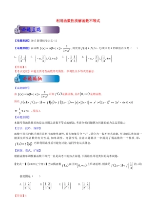 高考数学母题题源系列 专题12 利用函数性质解函数不等式 文（含解析）-人教版高三全册数学试题